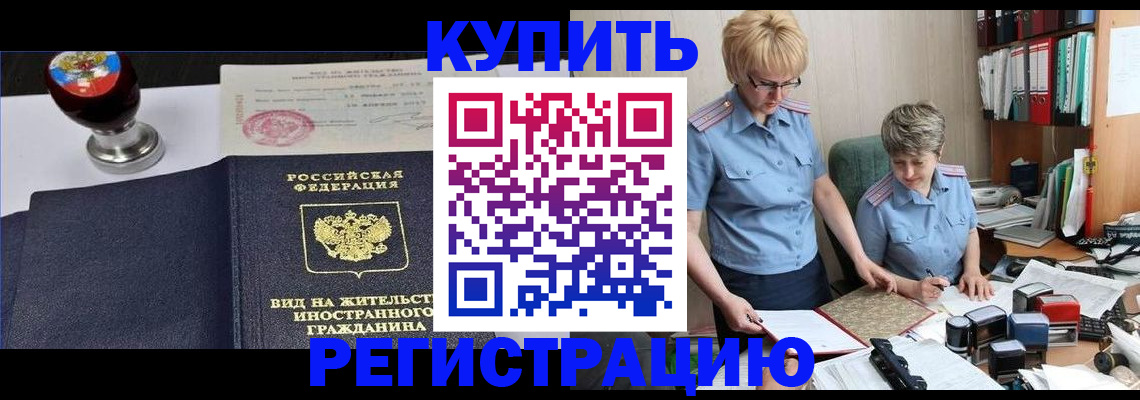 временная прописка в Мценске